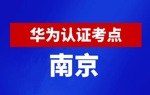 江苏南京华为认证线下考试地点