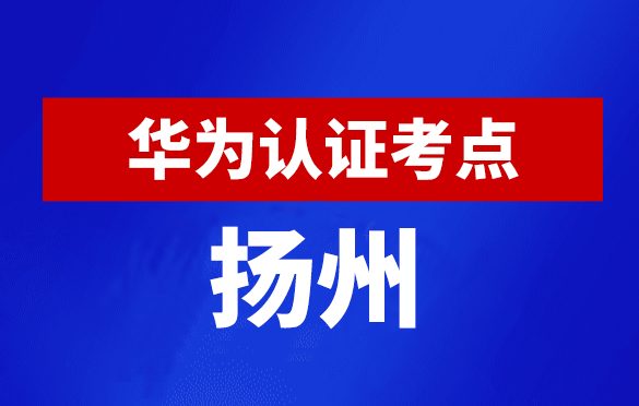 江苏扬州华为认证线下考试地点