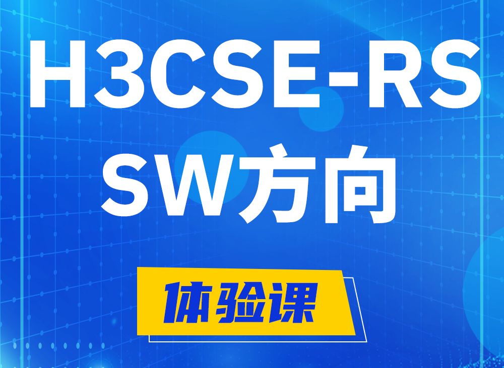 黔西H3CSE-RS-SW认证考试课程大纲（必考科目）