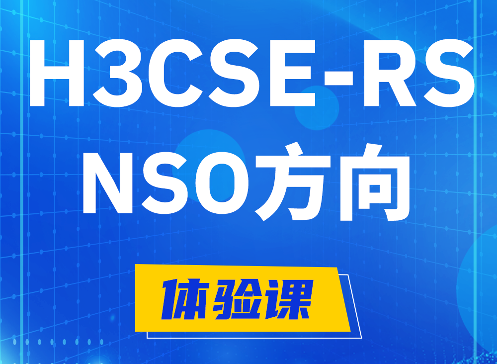 黔西H3CSE-RS-NSO认证考试课程大纲（选考科目）