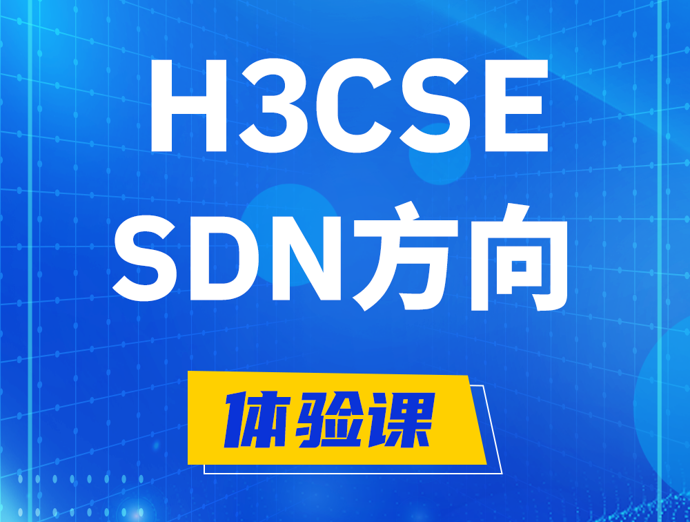 黔西H3CSE-SDN认证培训课程大纲（SDN高级工程师）