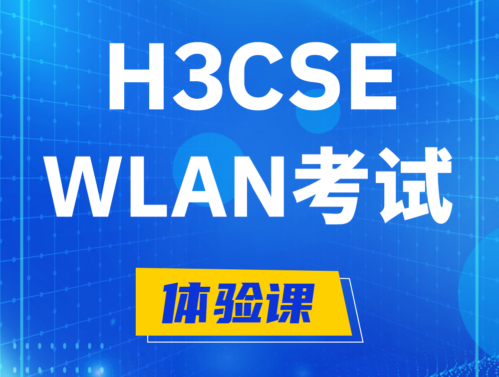 黔西H3CSE-WLAN认证GB0-343考试介绍