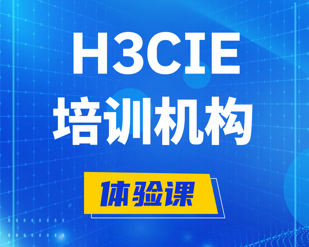 黔西h3cie培训机构